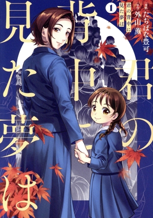 君の背中に見た夢は(1) ブリッジC