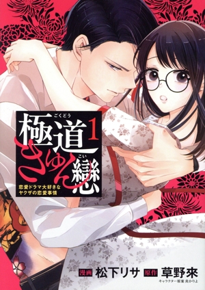 極道きゅん戀(1) 恋愛ドラマ大好きなヤクザの恋愛事情 ブリッジC