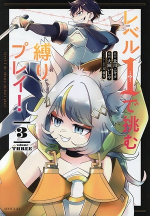 レベル1で挑む縛りプレイ！(3) シリウスKC