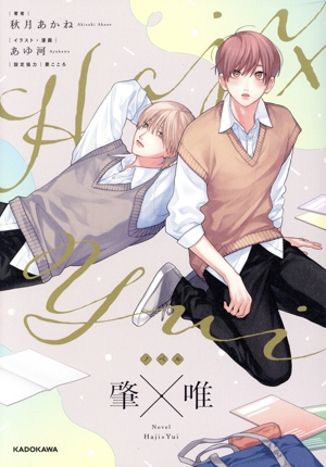 ノベル 肇×唯