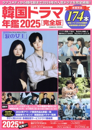韓国ドラマ年鑑【完全版】(2025) COSMIC MOOK