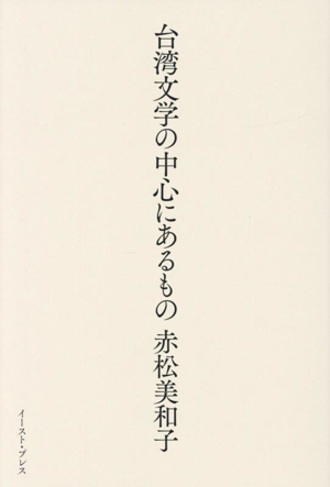 台湾文学の中心にあるもの