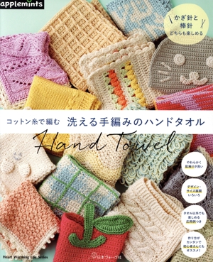 コットン糸で編む 洗える手編みのハンドタオル Heart Warming Life Series
