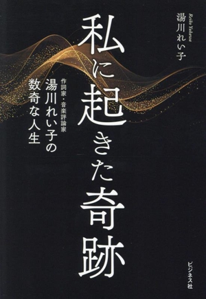 私に起きた奇跡 作詞家・音楽評論家湯川れい子の数奇な人生