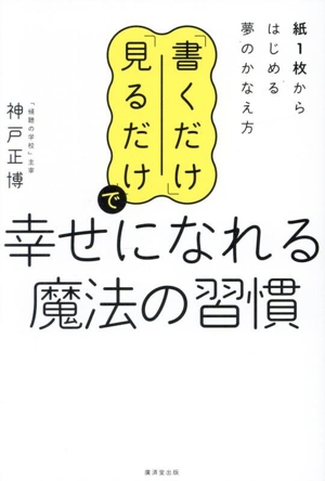 「書くだけ」「見るだけ」で幸せになれる魔法の習慣 紙1枚からはじめる夢のかなえ方