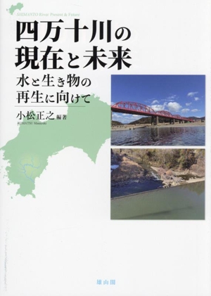 四万十川の現在と未来 水と生き物の再生に向けて