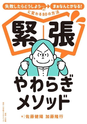 緊張やわらぎメソッド 「失敗したらどうしよう…」が「まぁなんとかなる！」に変わる80の方法