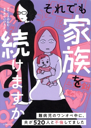 それでも家族を続けますか？ 難病児のワンオペ中に、夫が520人と不倫してました コミックエッセイ