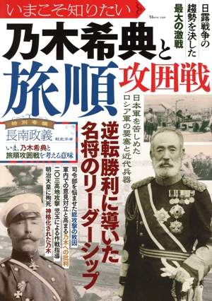 いまこそ知りたい乃木希典と旅順攻囲戦 TJ MOOK