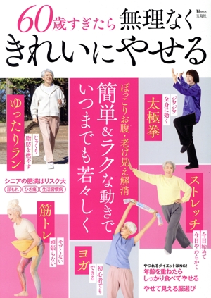 60歳すぎたら無理なくきれいにやせる TJ MOOK