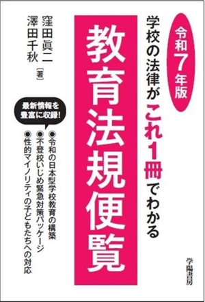 学校の法律がこれ1冊でわかる教育法規便覧(令和7年版)