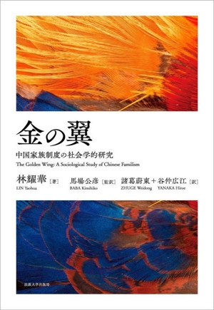 金の翼 中国家族制度の社会学的研究