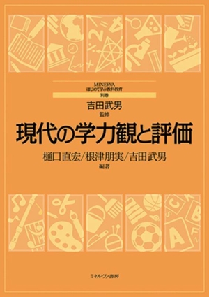 現代の学力観と評価 MINERVAはじめて学ぶ教科教育 別巻