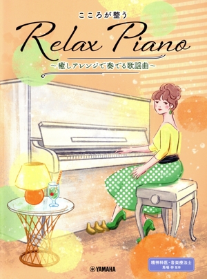 ピアノソロ こころが整う Relax Piano ～癒しアレンジで奏でる歌謡曲～ 初中級