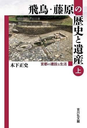 飛鳥・藤原の歴史と遺産(上) 宮都の建設と生活