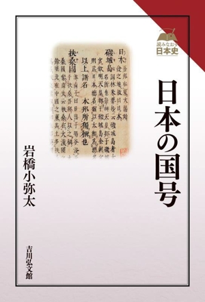 日本の国号 読みなおす日本史