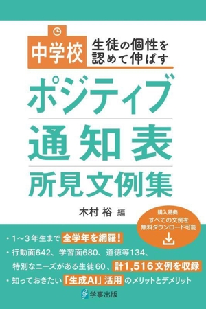 生徒の個性を認めて伸ばす 中学校ポジティブ通知表所見文例集