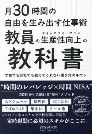 月30時間の自由を生み出す仕事術 教員の生産性向上の教科書 学校でも会社でも教えてくれない働き方のキホン