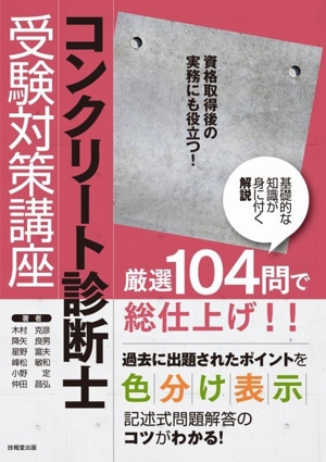 コンクリート診断士受験対策講座