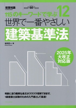 世界で一番やさしい建築基準法(2025年大改正対応版) 115のキーワードで学ぶ 世界で一番やさしい建築シリーズ12