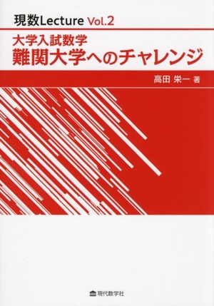 大学入試数学 難関大学へのチャレンジ 現数LectureVol.2