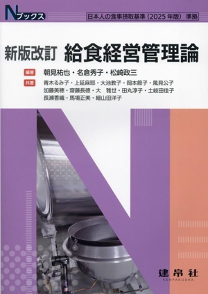 給食経営管理論 新版改訂 Nブックス