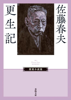 更生記 春陽文庫 探偵小説篇