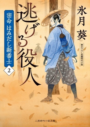 密命 はみだし新番士(2) 逃げる役人 二見時代小説文庫
