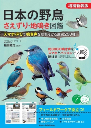 日本の野鳥 さえずり・地鳴き図鑑 増補新装版 スマホ・PCで鳴き声を聴き分ける厳選200種 コツがわかる本