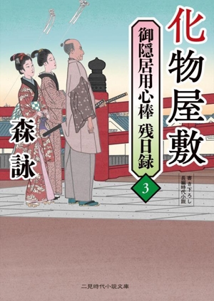 御隠居用心棒残日録(3) 化物屋敷 二見時代小説文庫