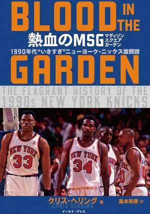 熱血のMSG BLOOD IN THE GARDEN 1990年代“いきすぎ