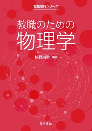 教職のための物理学 教職理科シリーズ