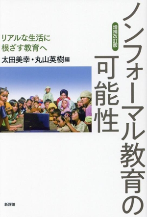 ノンフォーマル教育の可能性 増補改訂版 リアルな生活に根ざす教育へ