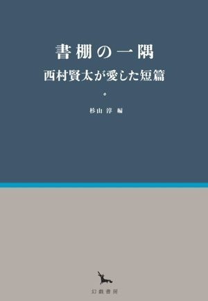 書棚の一隅 西村賢太が愛した短篇 銀河叢書