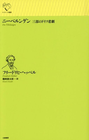 ニーベルンゲン 三部のドイツ悲劇 ルリユール叢書