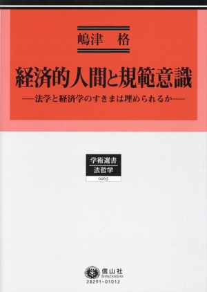 経済的人間と規範意識 法学と経済学のすきまは埋められるか 学術選書 法哲学0265