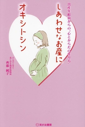 しあわせなお産にオキシトシン 出産年齢前からの“心とからだの作り方