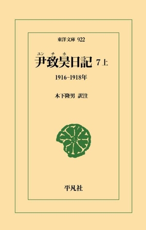 尹致昊日記(7 上) 1916ー1918年 東洋文庫922