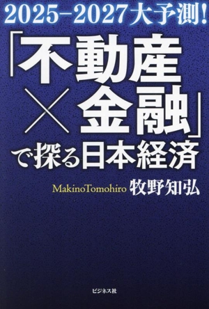 「不動産×金融」で探る日本経済 2025-2027大予測！