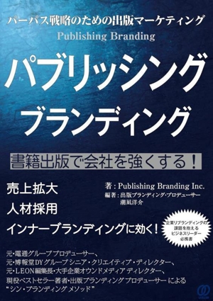 パーパス戦略のための出版マーケティング パブリッシングブランディング 書籍出版で会社を強くする！