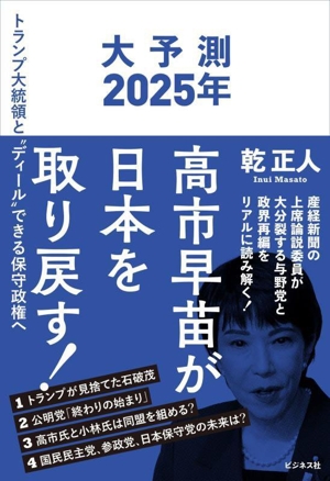 大予測2025年 高市早苗が日本を取り戻す！ トランプ大統領と“ディール
