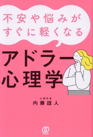 不安や悩みがすぐに軽くなるアドラー心理学