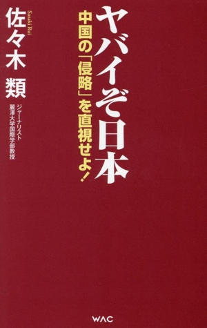 ヤバイぞ日本 中国の「侵略」を直視せよ！ WAC BUNKO