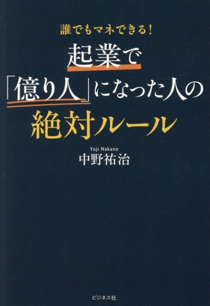 起業で「億り人」になった人の絶対ルール 誰でもマネできる！