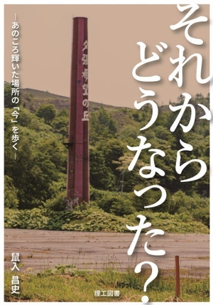 それからどうなった？ あのころ輝いた場所の「今」を歩く