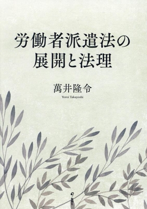 労働者派遣法の展開と法理