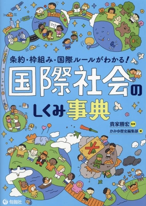 国際社会のしくみ事典 条約・枠組み・国際ルールがわかる！