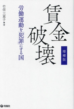 賃金破壊 増補版 労働運動を「犯罪」にする国