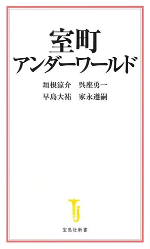 室町アンダーワールド 宝島社新書712