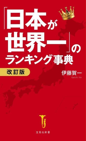 「日本が世界一」のランキング事典 改訂版 宝島社新書711